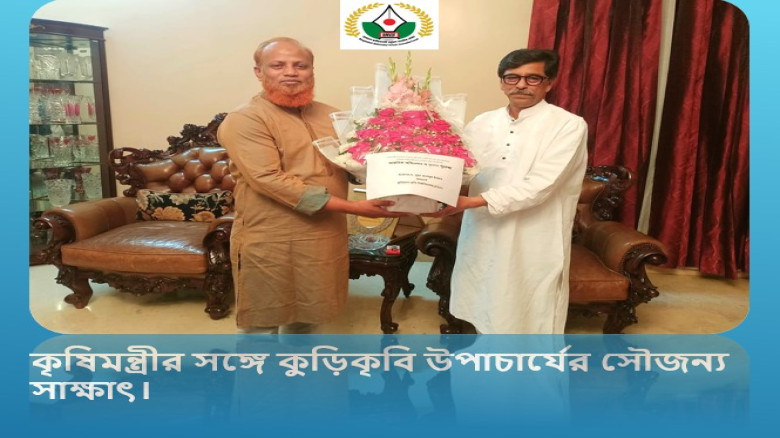 কৃষিমন্ত্রীর সঙ্গে কুড়িকৃবি উপাচার্যের সৌজন্য সাক্ষাৎ...