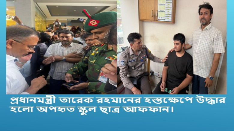 প্রধানমন্ত্রী তারেক রহমান-এর সরাসরি হস্তক্ষেপে উদ্ধার হলো অপহৃত ছাত্র আফফান সাঈদ।...