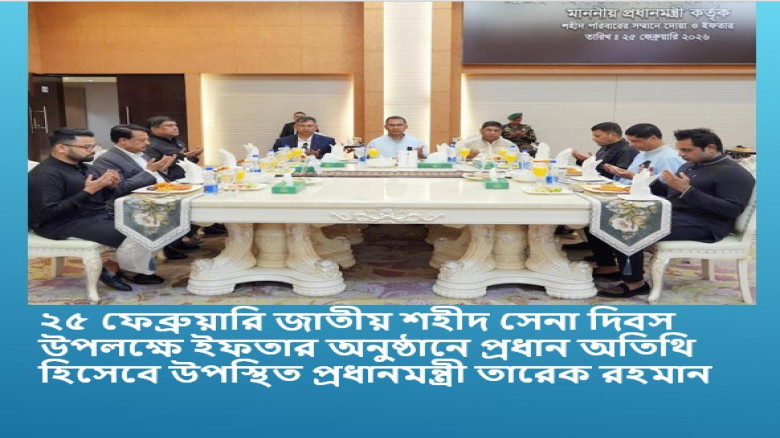 ২৫ ফেব্রুয়ারি জাতীয় শহীদ সেনা দিবস উপলক্ষে ইফতার অনুষ্ঠানে প্রধান অতিথি হিসেবে উপস্থিত প্রধানমন্ত্রী...