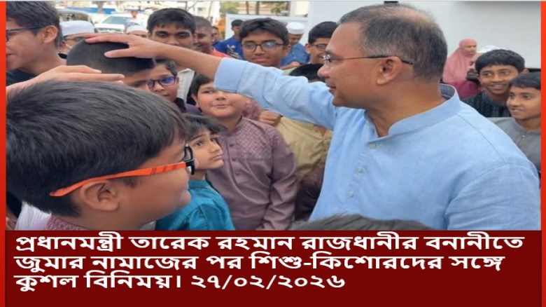 রাজধানীর বনানীতে জুমার নামাজের পর শিশু-কিশোরদের সঙ্গে কুশল বিনিময় করেছেন প্রধানমন্ত্রী তারেক রহমান...