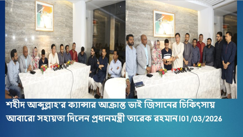 শহীদ আব্দুল্লাহ’র ক্যান্সার আক্রান্ত ভাই জিসানের চিকিৎসায় আবারো সহায়তা দিলেন প্রধানমন্ত্রী তারেক রহম...