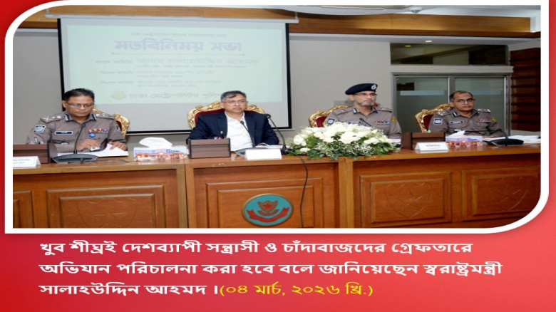 খুব শীঘ্রই দেশব্যাপী সন্ত্রাসী ও চাঁদাবাজদের গ্রেফতারে অভিযান পরিচালনা করা হবে: মতবিনিময় সভা শেষে সা...