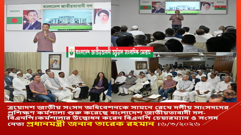 সংসদ অধিবেশনকে সামনে রেখে দলীয় সাংসদদের প্রশিক্ষণ কর্মশালা শুরু করেছে বাংলাদেশ জাতীয়তাবাদী দল-বিএনপি...