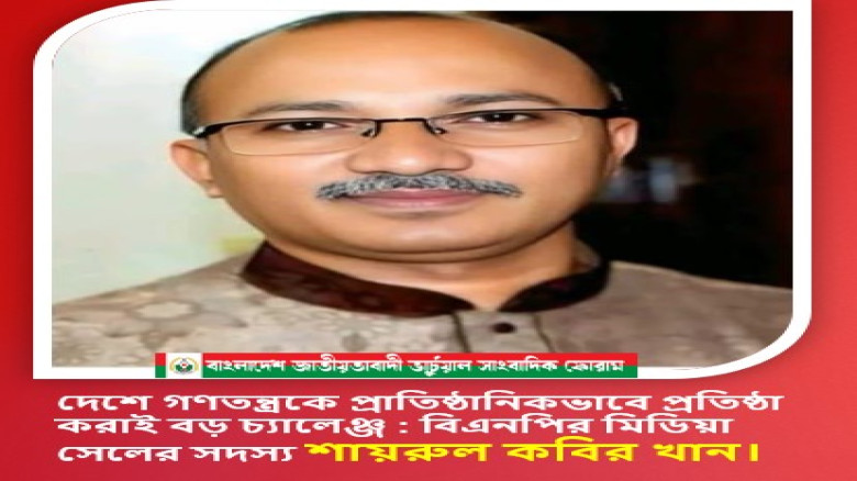 দেশে গণতন্ত্রকে প্রাতিষ্ঠানিকভাবে প্রতিষ্ঠা করাই বড় চ্যালেঞ্