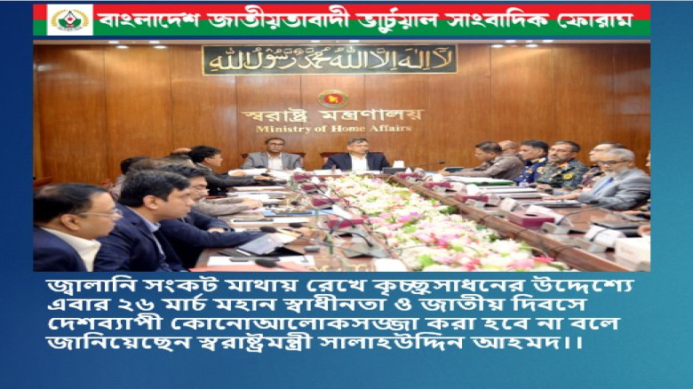 এবার ২৬ মার্চ মহান স্বাধীনতা ও জাতীয় দিবসে দেশব্যাপী কোনো আলোকসজ্জা করা হবে না বলে জানিয়েছেন স্বরাষ্...