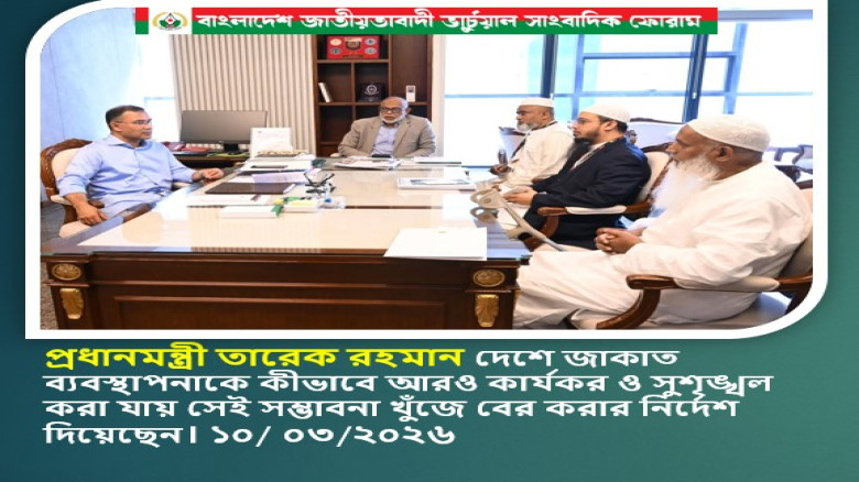 জাকাত ব্যবস্থাপনাকে কীভাবে আরও কার্যকর ও সুশৃঙ্খল করা যায় সেই সম্ভাবনা খুঁজে বের করার নির্দেশ দিয়েছে...