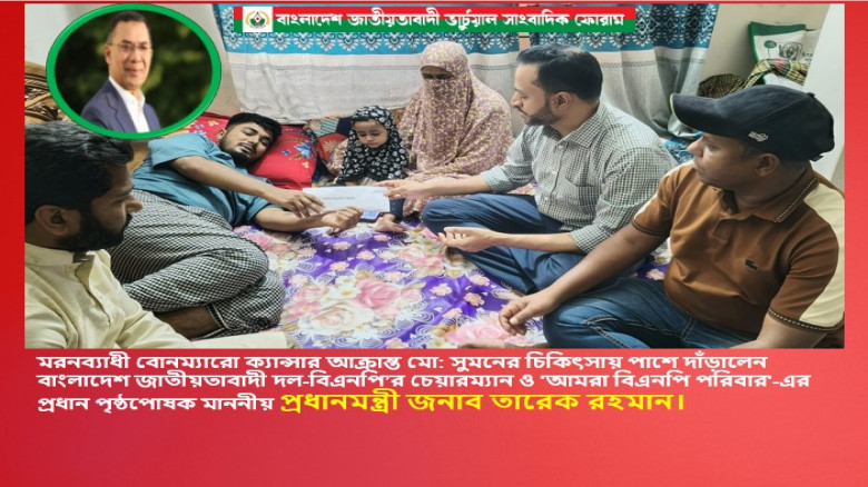ক্যান্সার আক্রান্ত সুমনের চিকিৎসায় পাশে দাঁড়ালেন তারেক রহমান