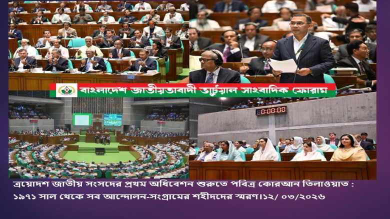 ত্রয়োদশ জাতীয় সংসদের প্রথম অধিবেশন শুরুতে পবিত্র কোরআন তিলাওয়াত : ১৯৭১ সাল থেকে 