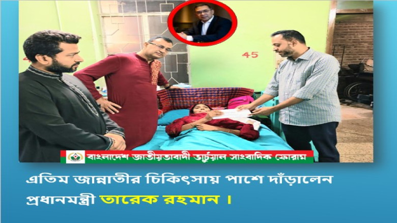 এতিম জান্নাতীর চিকিৎসায় পাশে দাঁড়ালেন প্রধানমন্ত্রী তারেক রহমান