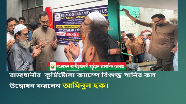 রাজধানীর কূর্মিটোলা ক্যাম্প এলাকায় বিশুদ্ধ পানির কল উদ্বোধন করেছেন যুব ও ক্রীড়া 