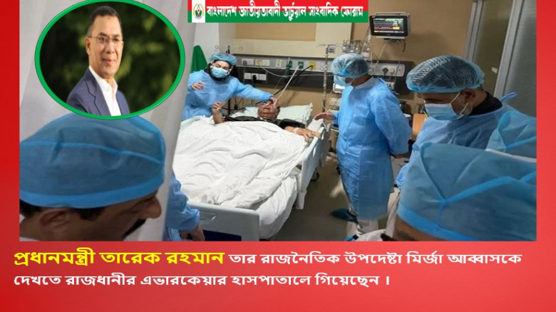 রাজনৈতিক উপদেষ্টা মির্জা আব্বাসকে দেখতে রাজধানীর এভারকেয়ার হাসপাতালে গিয়েছেন প্র