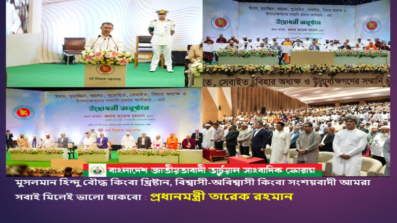 মুসলমান হিন্দু বৌদ্ধ কিংবা খ্রিষ্টান, বিশ্বাসী-অবিশ্বাসী কিংবা সংশয়বাদী আমরা সবাই মিলেই ভালো থাকবো’: