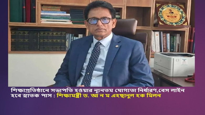 শিক্ষাপ্রতিষ্ঠানে সভাপতি হওয়ার ন্যূনতম যোগ্যতা নির্ধারণ,বেস 
