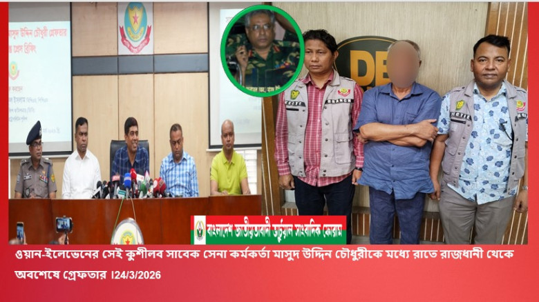 ফেনী-৩ আসনের সাবেক সংসদ সদস্য ও ওয়ান-ইলেভেনের কুশীলব সাবেক সেনা কর্মকর্তা মাসুদ উদ্দিন চৌধুরীকে গ্রে...