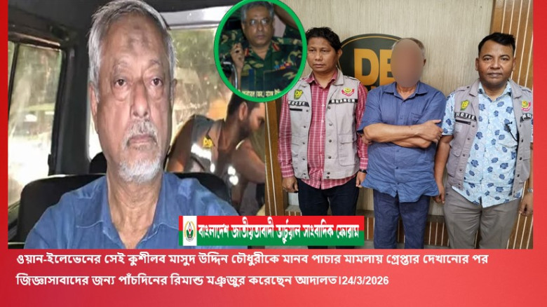 ওয়ান-ইলেভেনের কুশীলব সাবেক সেনা কর্মকর্তা মাসুদ উদ্দিন চৌধুরীকে জিজ্ঞাসাবাদের জন্য পাঁচদিনের রিমান্ড...