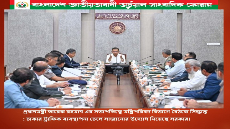 প্রধানমন্ত্রী তারেক রহমান এর সভাপতিত্বে মন্ত্রিপরিষদ বিভাগে বৈঠকে সিদ্ধান্ত : ঢাকার ট্রাফিক ব্যবস্থা...