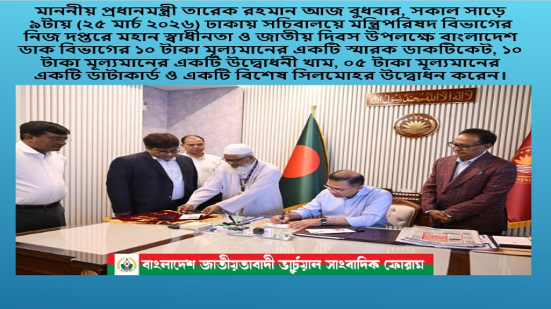 মহান স্বাধীনতা ও জাতীয় দিবস উপলক্ষে ডাক বিভাগের ১০ টাকা মূল্যমানের একটি স্মারক ডাকটিকিট উদ্বোধন করেছ...