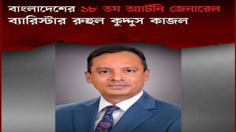 ১৮তম অ্যাটর্নি জেনারেল হিসেবে নিয়োগ পেলেন সুপ্রিম কোর্টের সিনিয়র এডভোকেট ব্যারিস্টার মো. রুহুল কুদ্দ...