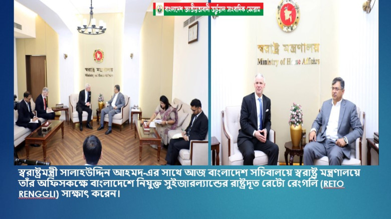 স্বরাষ্ট্রমন্ত্রী সালাহউদ্দিন আহমদ-এর সাথে বাংলাদেশে নিযুক্ত সুইজারল্যান্ডের রাষ্ট্রদূত রেটো রেংগলি ...