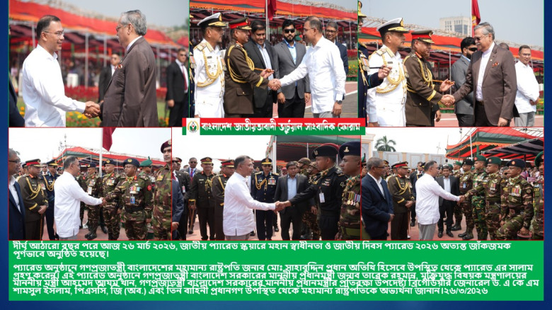 দীর্ঘ আঠারো বছর পরে জাতীয় প্যারেড স্কয়ারে মহান স্বাধীনতা ও জাতীয় দিবস প্যারেড ২০২৬ অত্যন্ত জাঁকজমকপূ...