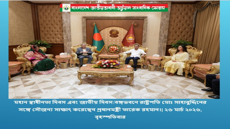 মহান স্বাধীনতা দিবস এবং জাতীয় দিবস উপলক্ষ্যে আজ সন্ধ্যায় বঙ্গভবনে রাষ্ট্রপতি মোঃ সাহাবুদ্দিনের সঙ্গে...