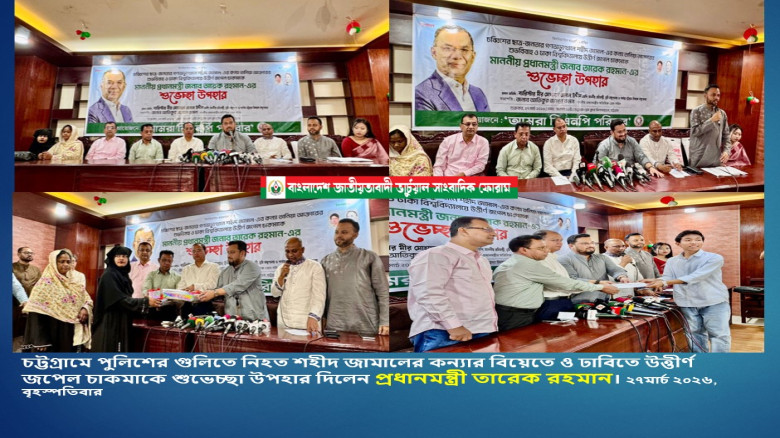 চট্টগ্রামে পুলিশের গুলিতে শহীদ জামালের কন্যার বিয়েতে ও ঢাবিতে উত্তীর্ণ জপেল চাকমাকে শুভেচ্ছা উপহার দ...
