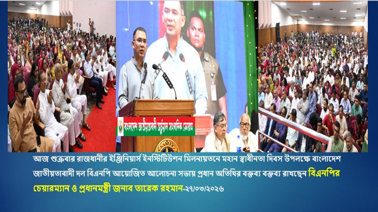 মহান স্বাধীনতা দিবসে প্রধান অতিথির বক্তব্য বক্তব্য রাখছেন বিএনপির চেয়ারম্যান ও প্রধানমন্ত্রী জনাব তা...
