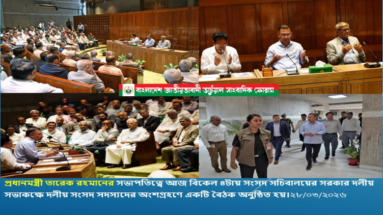 প্রধানমন্ত্রী তারেক রহমানের সভাপতিত্বে জাতীয় সংসদের কার্যক্রমে গতি আনতে গুরুত্বপূর্ণ বৈঠক অনুষ্ঠিত...