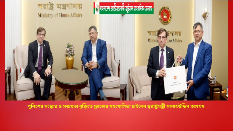 পুলিশের সংস্কার ও সক্ষমতা বৃদ্ধিতে ফ্রান্সের সহযোগিতা চাইলেন স্বরাষ্ট্রমন্ত্রী সালাহউদ্দিন আহমদ...