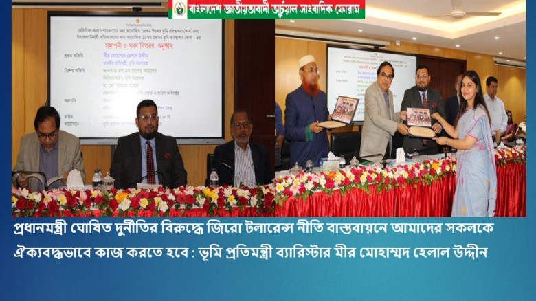 ভূমি ব্যবস্থাপনায় দুর্নীতিকে প্রাতিষ্ঠানিক ভাবে বন্ধ করতে হবে: ভূমি প্রতিমন্ত্রী...