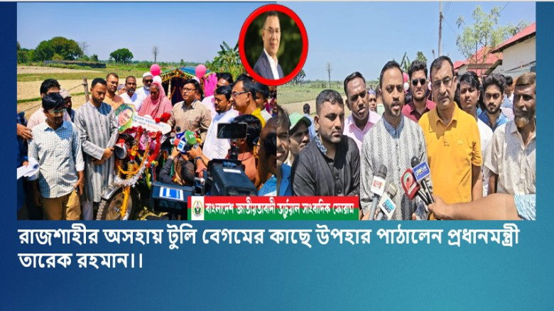 রাজশাহীর অসহায় টুলি বেগমের কাছে উপহার পাঠালেন প্রধানমন্ত্রী তারেক রহমান।...