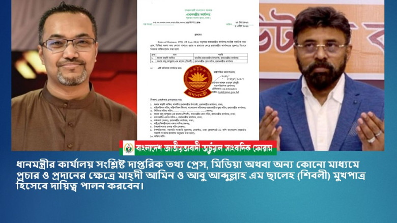 প্রধানমন্ত্রীর কার্যালয়ের মুখপাত্র হলেন প্রধানমন্ত্রীর উপদেষ্টা মাহদী আমিন ও প্রেস সচিব আবু আব্দুল্লাহ এম ছালেহ (শিবলী)