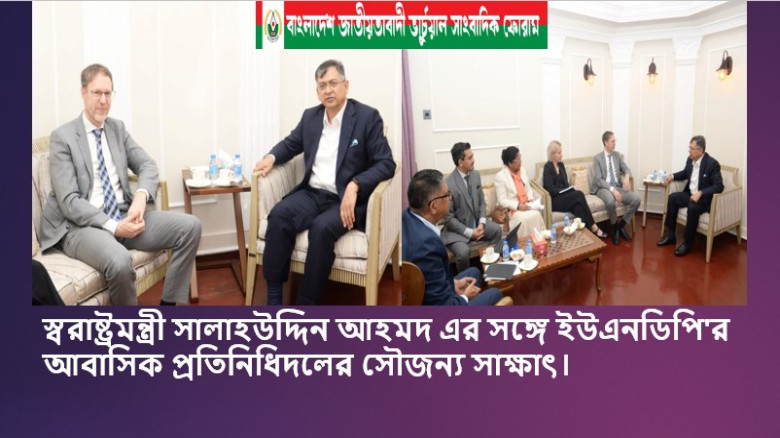 স্বরাষ্ট্রমন্ত্রী সালাহউদ্দিন আহমদ এর সঙ্গে ইউএনডিপি'র আবাসিক প্রতিনিধিদলের সৌজন্য সাক্ষাৎ