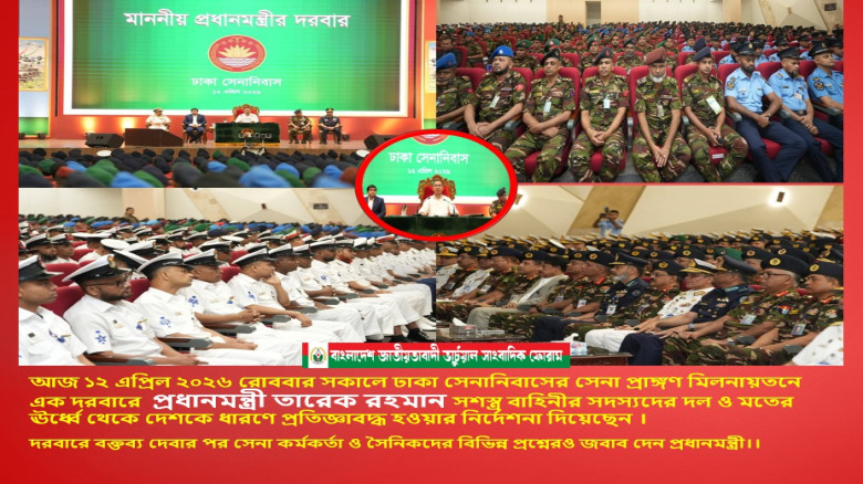 সেনানিবাসের সেনা সেনা দরবারে প্রধানমন্ত্রী তারেক রহমান সশস্ত্র বাহিনীর সদস্যদের 