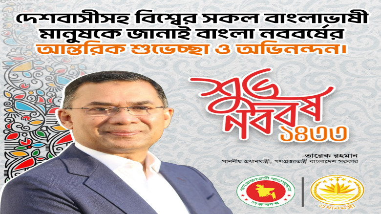 পহেলা বৈশাখ - বাংলা নববর্ষ উপলক্ষে দেশবাসীসহ বিশ্বের সকল বাংলাভাষী মানুষকে জানাই
