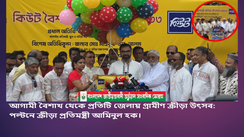 আগামী বৈশাখ থেকে প্রতিটি জেলায় গ্রামীণ ক্রীড়া উৎসব: পল্টনে ক্রীড়া প্রতিমন্ত্রী আমিনুল হক