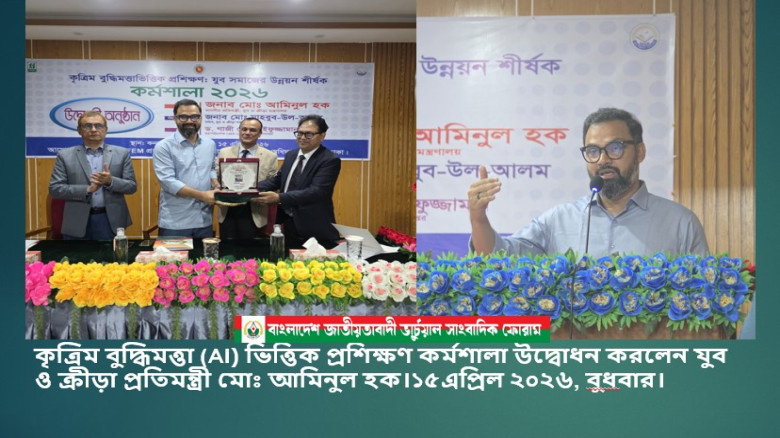 কৃত্রিম বুদ্ধিমত্তা (AI) ভিত্তিক প্রশিক্ষণ কর্মশালা উদ্বোধন করলেন যুব ও ক্রীড়া প্রতিমন্ত্রী মোঃ আমিন