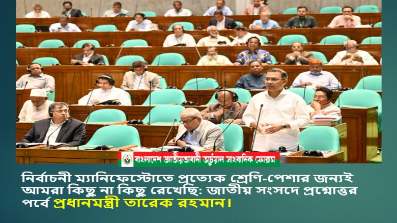 সম্পূরক প্রশ্নের জবাবে প্রধানমন্ত্রী তারেক রহমান বলেছেন, নির্বাচনী ম্যানিফেস্টোতে প্রত্যেক শ্রেণি-পে