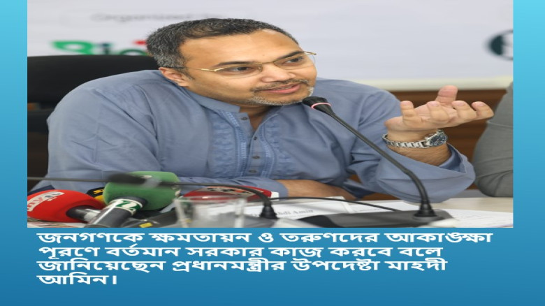 জনগণকে ক্ষমতায়ন ও তরুণদের আকাঙ্ক্ষা পূরণে বর্তমান সরকার কাজ করবে বলে জানিয়েছেন প্রধানমন্ত্রীর উপদেষ...
