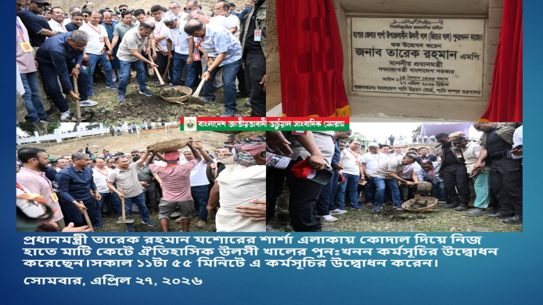 যশোরের শার্শা ঐতিহাসিক উলসী খালের পুনঃখনন কর্মসূচির উদ্বোধন করেছেন প্রধানমন্ত্রী তারেক রহমান...