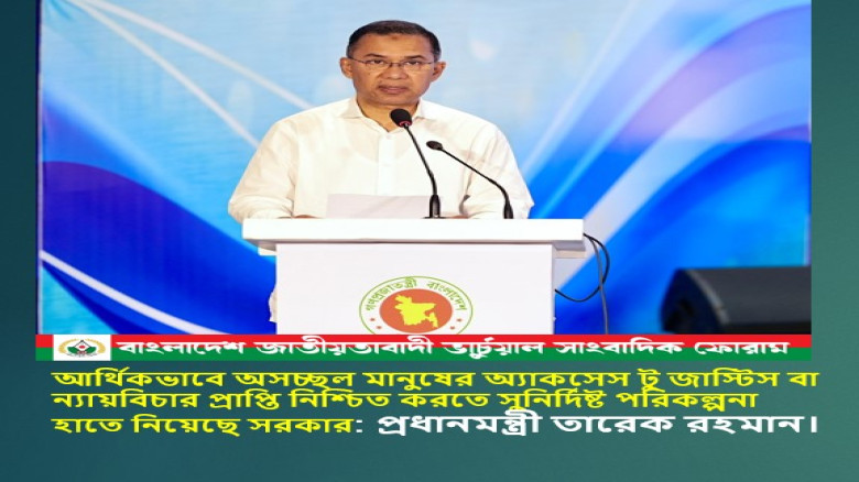 প্রধানমন্ত্রী তারেক রহমান বলেছেন, আর্থিকভাবে অসচ্ছল মানুষের অ্যাকসেস টু জাস্টিস বা ন্যায়বিচার প্রাপ্...