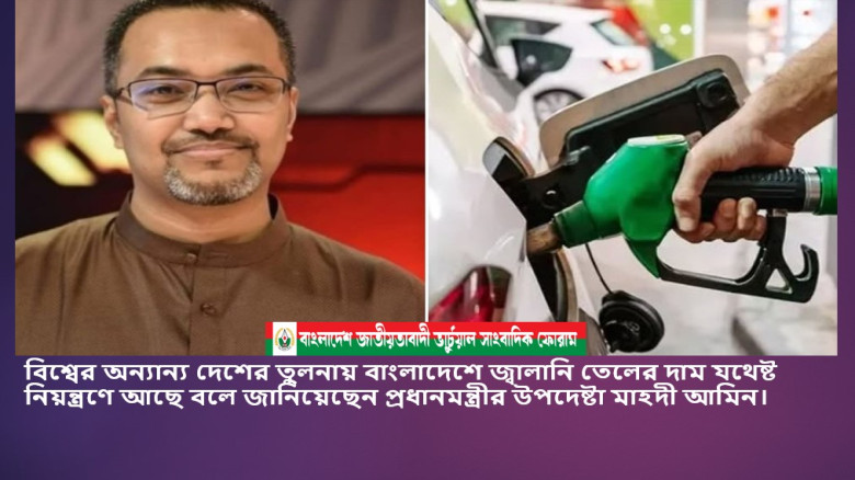বিশ্বের অন্যান্য দেশের তুলনায় বাংলাদেশে জ্বালানি তেলের দাম 
