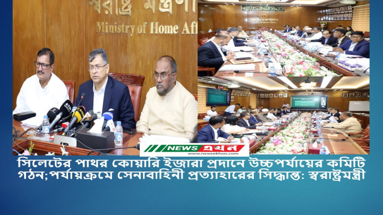 সিলেটের পাথর কোয়ারি ইজারা প্রদানে উচ্চপর্যায়ের কমিটি গঠন; পর