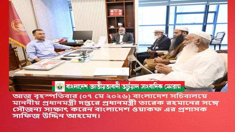 প্রধানমন্ত্রীর দপ্তরে আজ সকালে প্রধানমন্ত্রী তারেক রহমানের সঙ্গে সৌজন্য সাক্ষাৎ করেছেন বাংলাদেশ ওয়াকফ এর প্রশাসক সাফিজ উদ্দিন আহমেদ