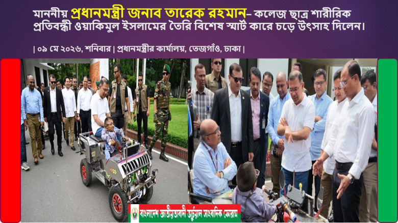 প্রধানমন্ত্রী তারেক রহমান– কলেজ ছাত্র শারীরিক প্রতিবন্ধী ওয়াকিমুল ইসলামের তৈরি 