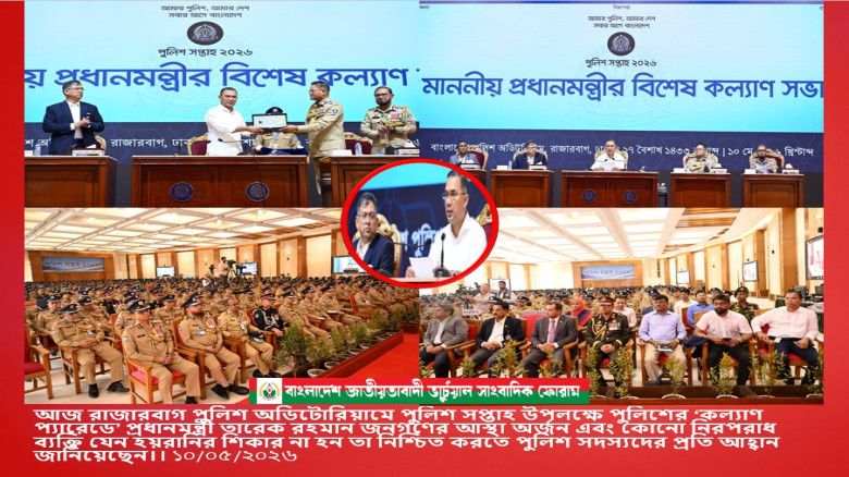 পুলিশের ‘কল্যাণ প্যারেডে’ প্রধানমন্ত্রী তারেক রহমান জনগণের আস্থা অর্জন এবং কোনো 