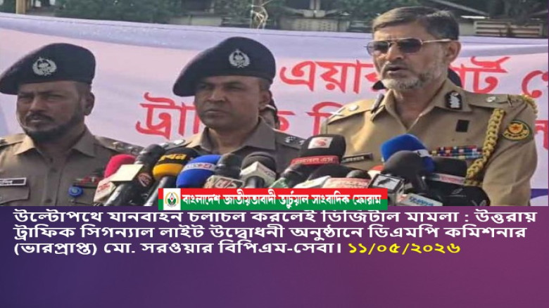 উল্টোপথে যানবাহন চলাচল করলেই ডিজিটাল মামলা  : উত্তরায় ট্রাফিক সিগন্যাল লাইট উদ্বোধনী অনুষ্ঠানে ডিএমপ