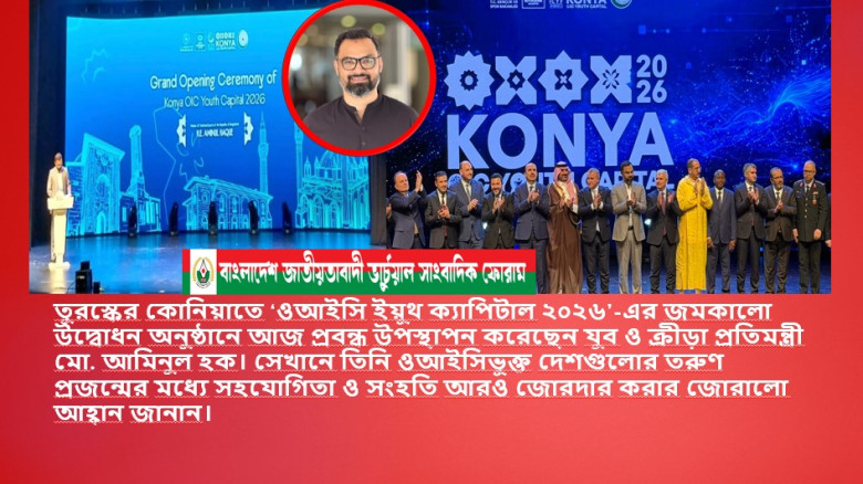 ওআইসি যুব সম্মেলনে ঐক্যবদ্ধ হওয়ার আহ্বান যুব ও ক্রীড়া প্রতিমন্ত্রী মো: আমিনুল হকের