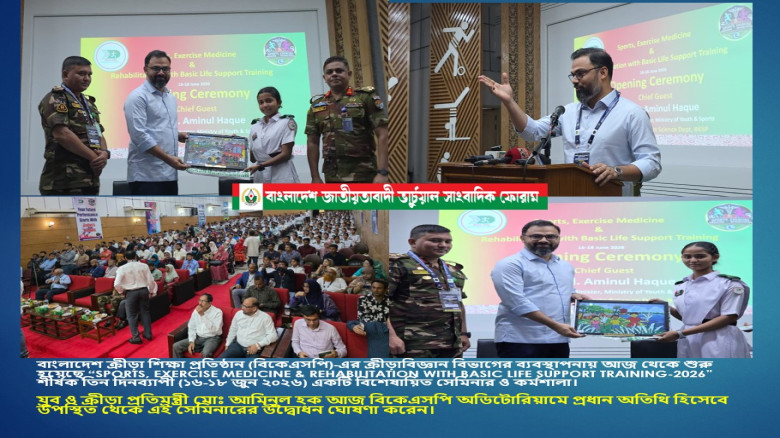 বিকেএসপিতে ৩ দিনব্যাপী ‘স্পোর্টস মেডিসিন ও বেসিক লাইফ সাপোর্