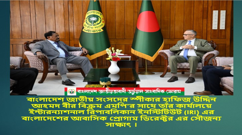 জাতীয় সংসদের  স্পীকারের সাথে  ইন্টারন্যাশনাল রিপাবলিকান ইনস্